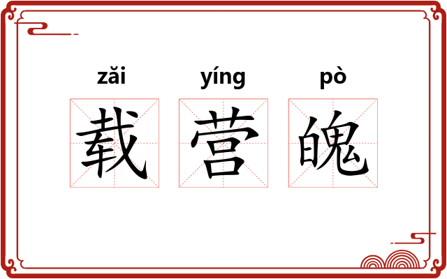 载营魄 载营魄
