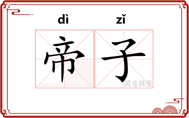 帝子
