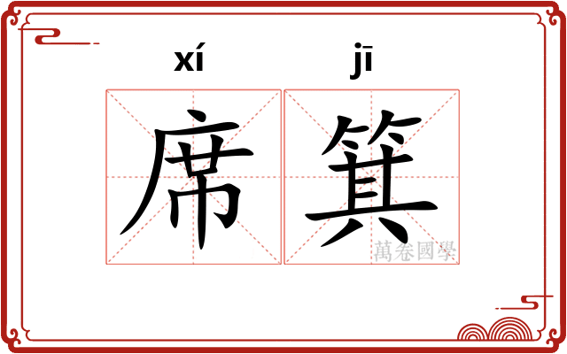 席箕