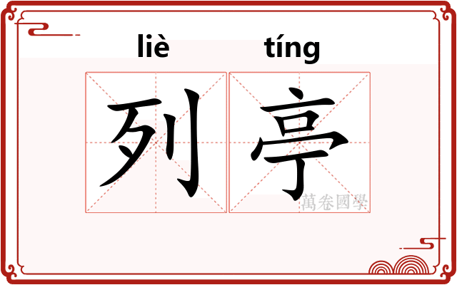 列亭