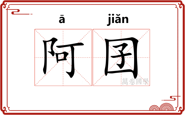 阿囝