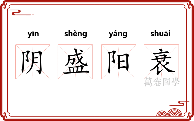 阴盛阳衰