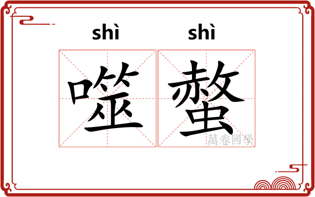 噬螫