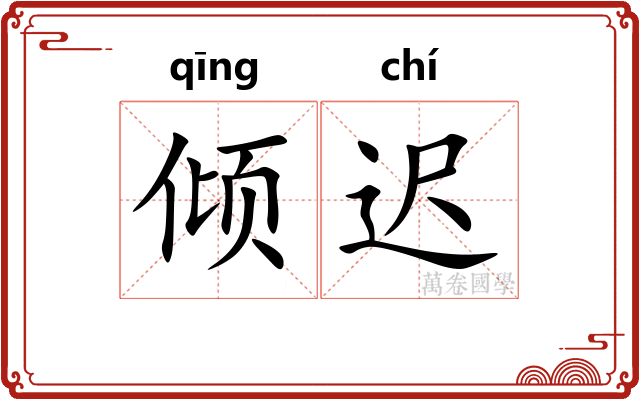 倾迟