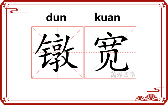 镦宽