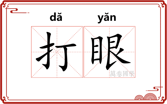 打眼 打眼