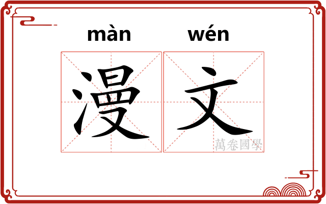 漫文