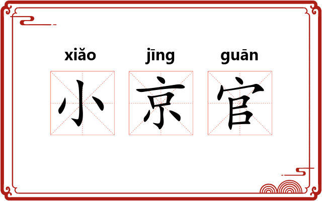 小京官