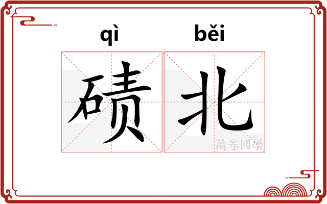 碛北