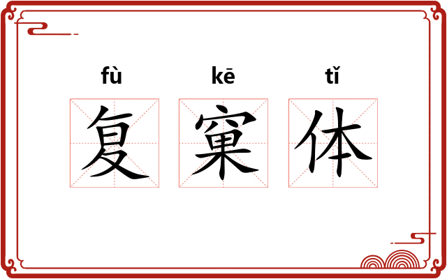 复窠体