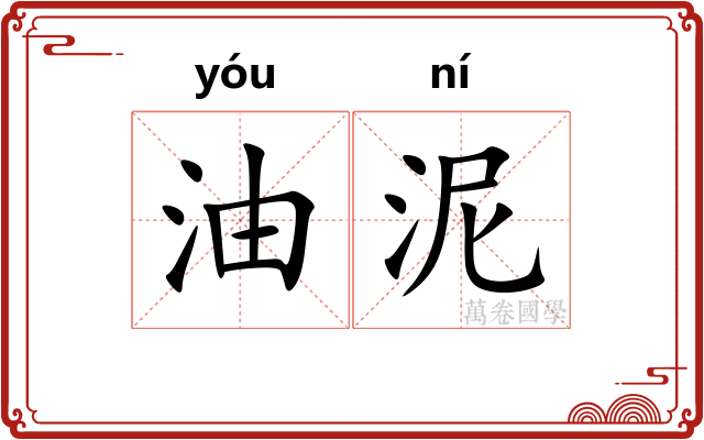 油泥