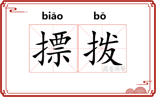摽拨