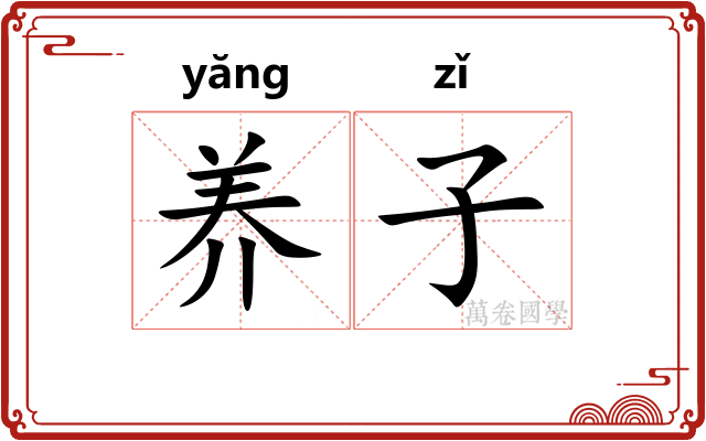 养子