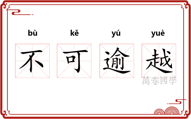 不可逾越 不可逾越