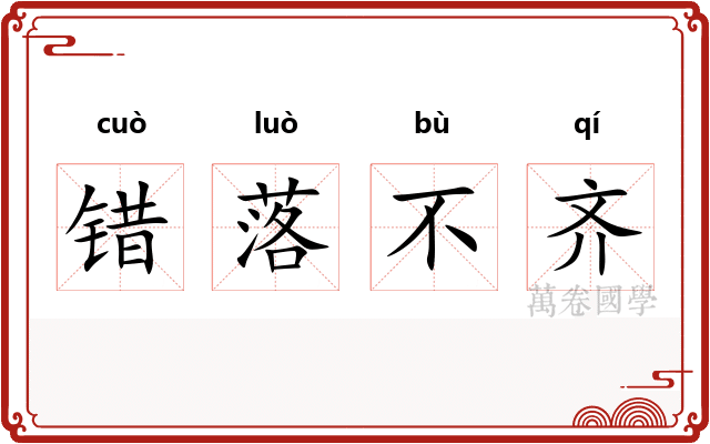 错落不齐