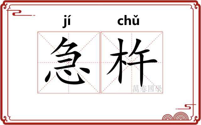 急杵
