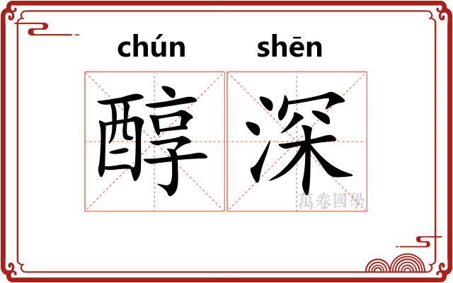 醇深