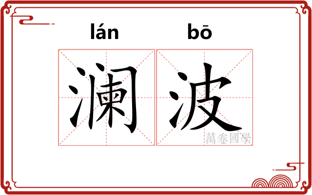 澜波