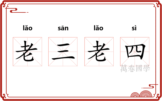 老三老四 老三老四