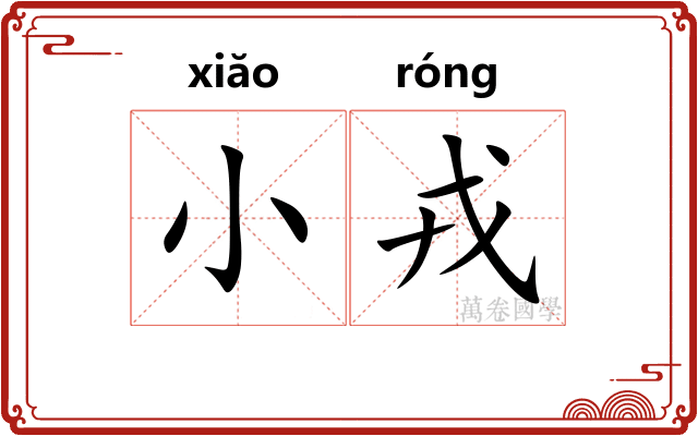 小戎
