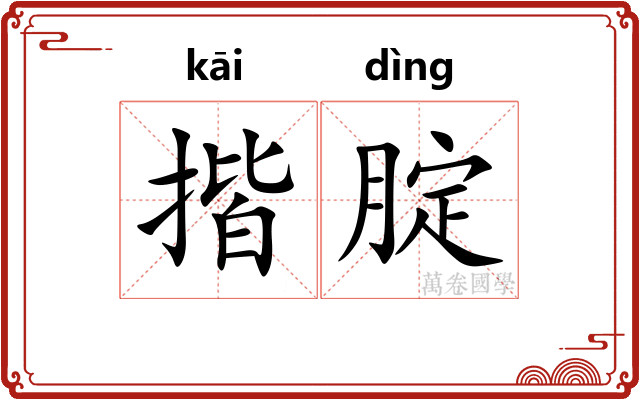 揩腚