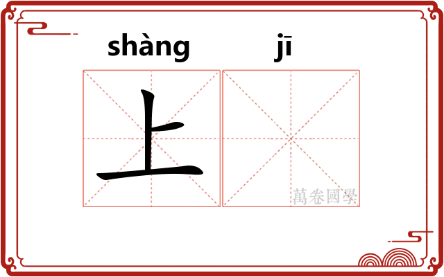 上𬯀