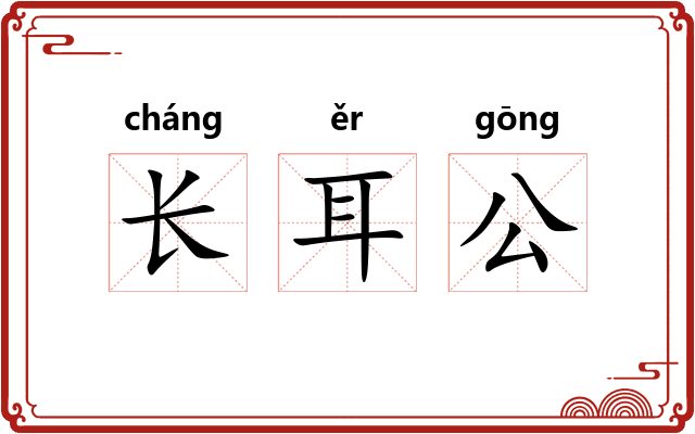 长耳公
