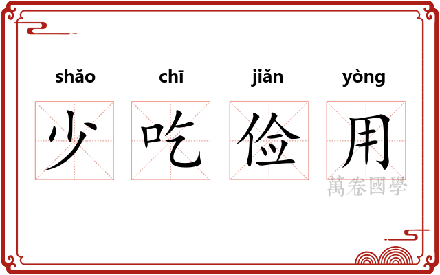 少吃俭用