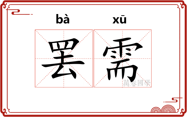 罢需