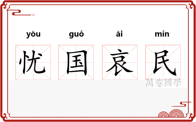 忧国哀民