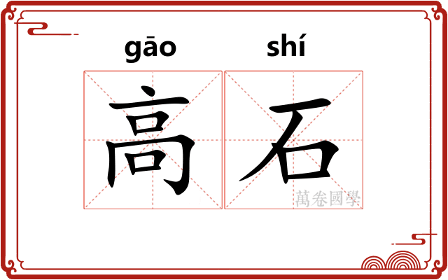 高石