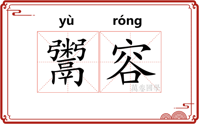 鬻容