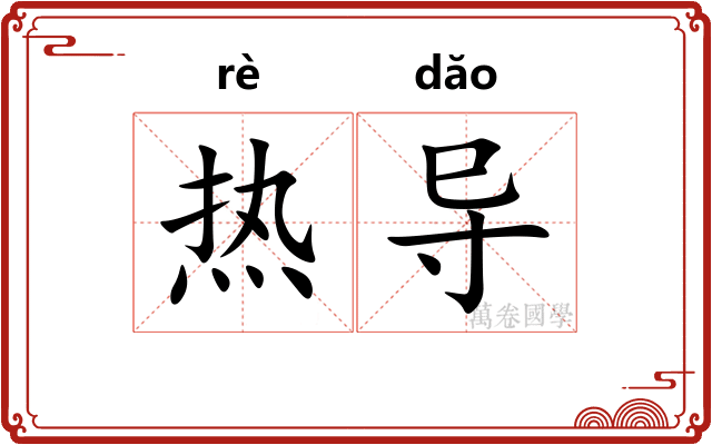 热导