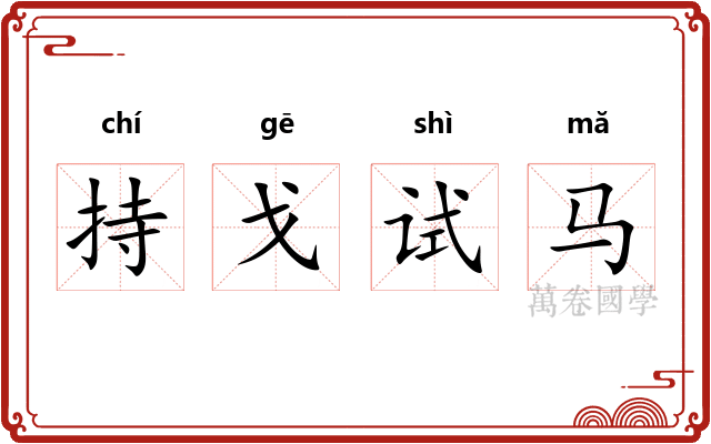持戈试马
