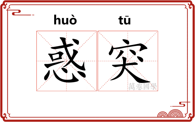 惑突