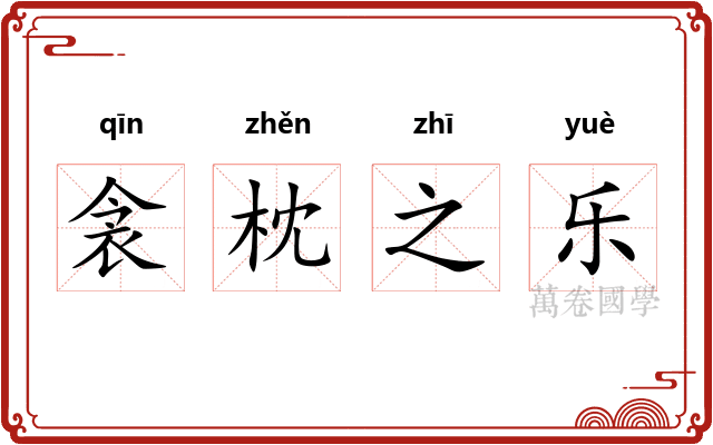 衾枕之乐