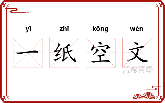 一纸空文