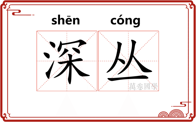 深丛