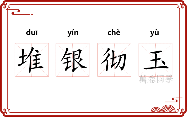 堆银彻玉