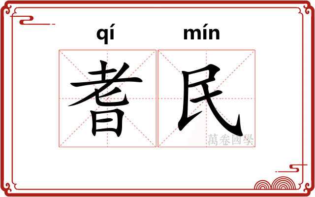 耆民