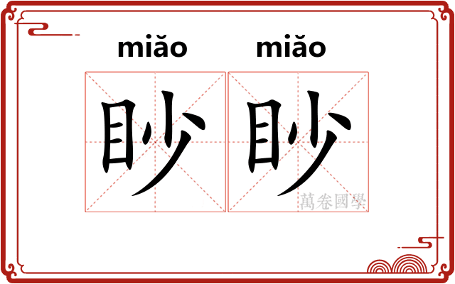 眇眇 眇眇
