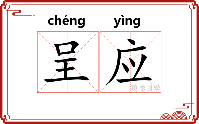 呈应 呈应