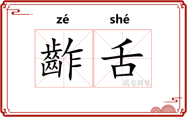 齚舌