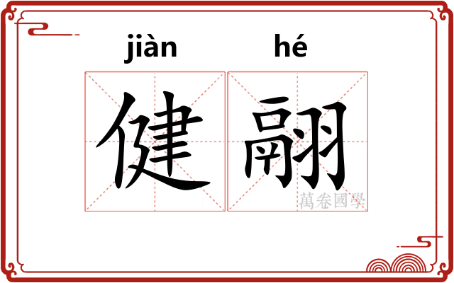 健翮