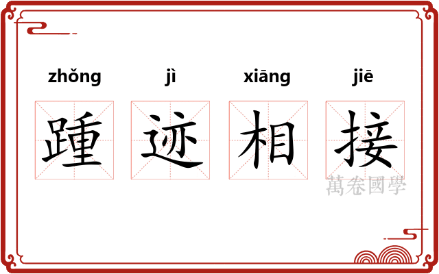 踵迹相接