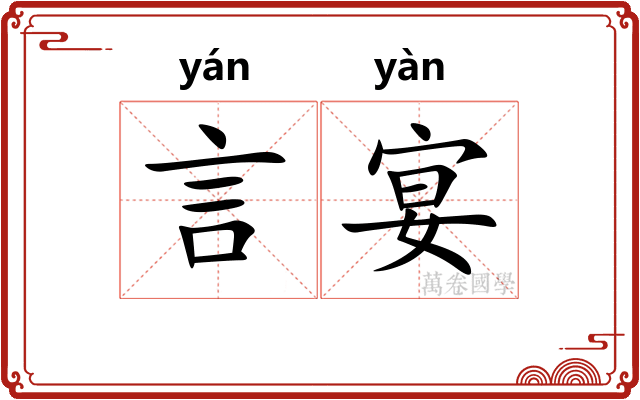 言宴