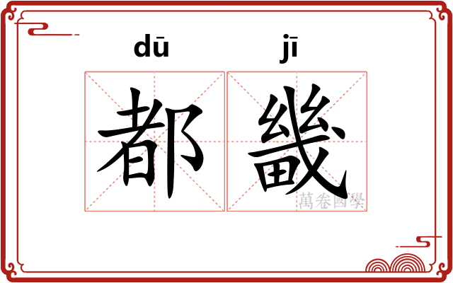 都畿
