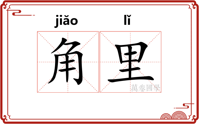角里