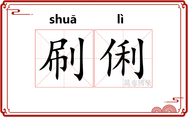 刷俐
