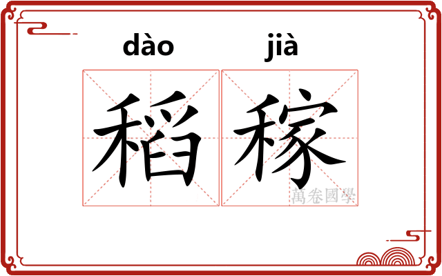 稻稼